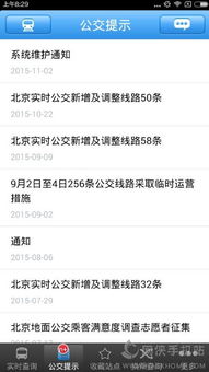 北京实时公交查询软件使用教程