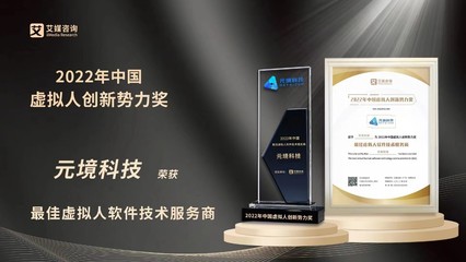 元境科技荣膺2022年中国虚拟人创新势力奖两项大奖